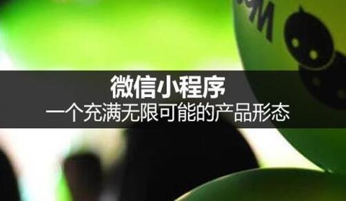 小程序到底有什么商机红利？企业有公众号为何还要开通小程序？