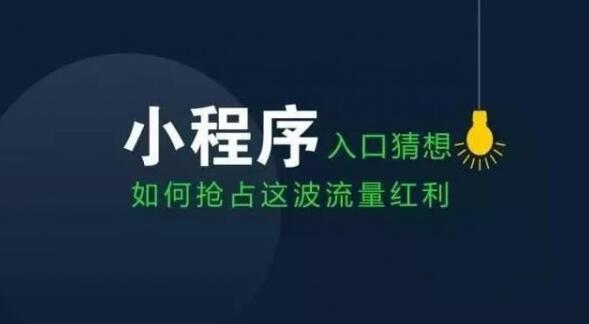 小程序在哪里？微信小程序如何找到？小程序入口的进入方式有哪些？