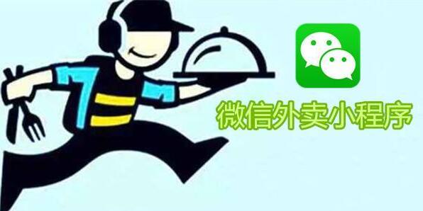 外卖小程序如何抓住流量红利?