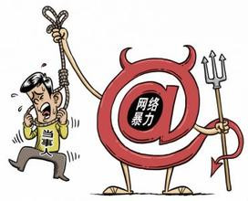 网络暴力攻击你又了解多少？