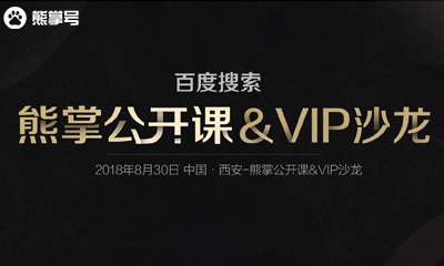百度搜索熊掌公开课-西安站