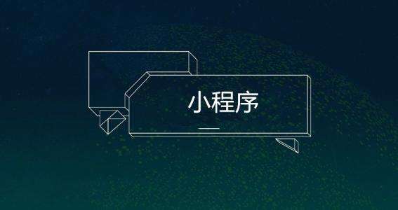 电商行业开发微信小程序有什么用
