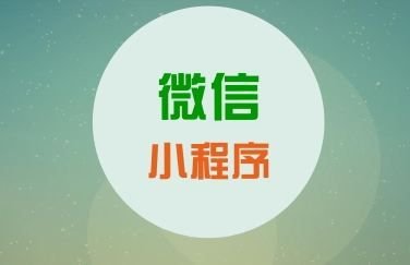 如何取一个能自带流量的小程序名？
