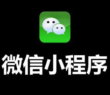微信小程序都有哪些优点?