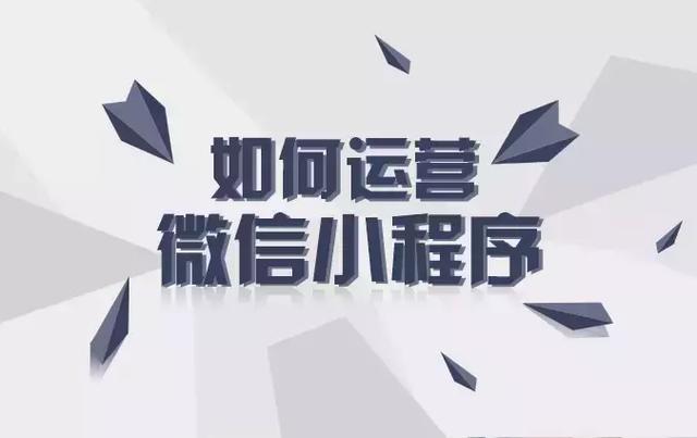小程序应该如何运营?